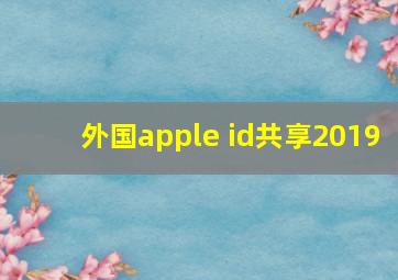 外国apple id共享2019